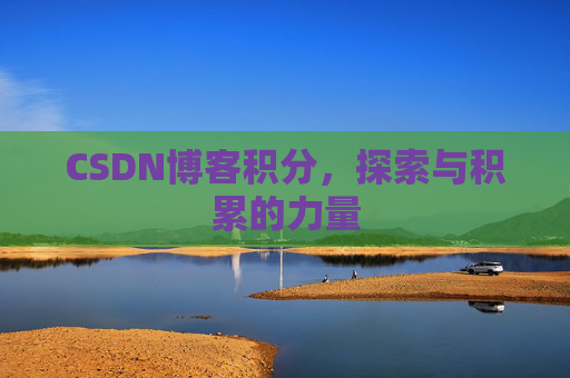CSDN博客积分，探索与积累的力量